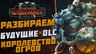 🔴РАЗБИРАЕМ ВОЗМОЖНЫЙ КОНТЕНТ ОГРОВ | TOTAL WAR WARHAMMER 3