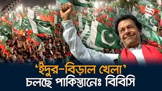 সরকার নানা নিপীড়ন করেও থামাতে পারছে না ইমরান খানের সমর্থকদের