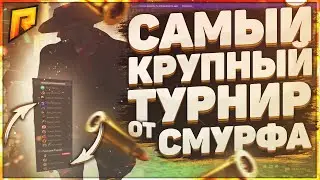 САМЫЙ КРУПНЫЕ ТУРНИР ОТ СМУРФА!!Радмир рп крмп