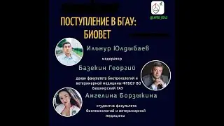 «Поступление в БГАУ»: факультет биотехнологий и ветеринарной медицины.