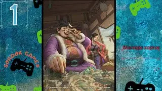 Мастера торгов(Merchant Master)➤Часть 1. Вступление➤Прохождение