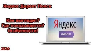 Реклама на поиске Яндекс! Что из себя представляет, где показывается, как выглядит!