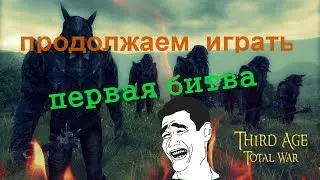 продолжаем играть за эриадор  .Первая битва