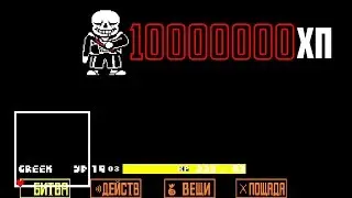 У САНСА 10 МИЛЛИОНОВ ХП?? СКОЛЬКО ХП У БОССОВ В UNDERTALE??