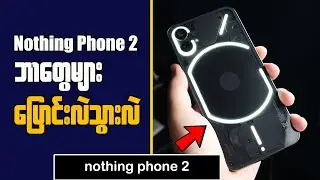 Nothing Phone 2 || Nothing phone 2 မှာ ဘာတွေပြောင်းလဲသွားလဲ