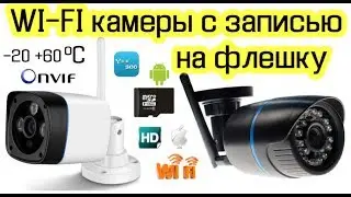 Уличные IP камеры с Wi-Fi и записью на флешку с Алиэкспресс