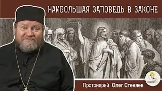 НАИБОЛЬШАЯ  ЗАПОВЕДЬ  В  ЗАКОНЕ. Протоиерей Олег Стеняев. Воскресное Евангелие