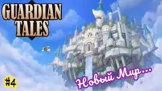 Guardian Tales. Небесный Замок. Призыв героев... Мир 1-2. Уровень 7-1. #4