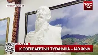 К.ӘЗЕРБАЕВТЫҢ ТУҒАНЫНА - 140 ЖЫЛ