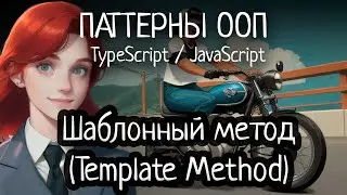 Паттерн ООП - Шаблонный метод (Template Method) на TypeScript/JavaScript