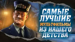 ТОП 10 ЛУЧШИХ МУЛЬТФИЛЬМОВ РАЗНЫХ ВРЕМЕН | МОЯ ЛИЧНАЯ ПОДБОРКА. (1 часть)