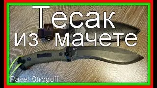Как сделать НОЖ-тесак из  мачете Kershaw (Making Knife from  machete)