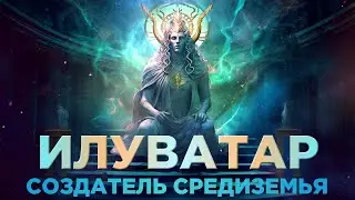 ЭРУ ИЛУВАТАР - Настоящая История СОЗДАТЕЛЯ Средиземья (Властелин Колец / Хоббит)