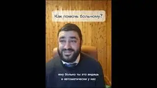 Как помочь больному? 