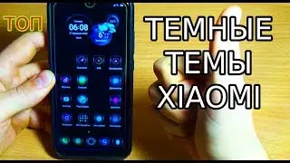 ЛУЧШАЯ ТЕМА ДЛЯ MIUI 11 / КРУТАЯ ПОДБОРКА ТЕМНЫХ ТЕМ XIAOMI