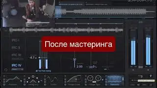 Мастеринг House и Techno (наглядное сравнение до и после)