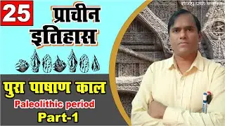 पुरा पाषाण काल ( paleolithic period ) Part 1 | ancient history by krishna sir | pura pashan kal