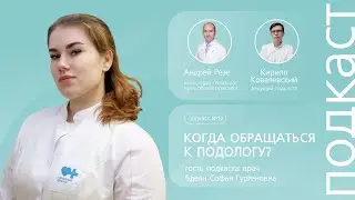 Микоз и вросшие ногти. Когда нужно обращаться к подологу? // Подкаст 