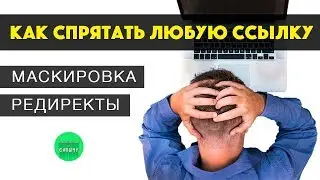 Как спрятать любую ссылку. Маскировка партнерских ссылок. Как сделать редирект. Виды редиректов.