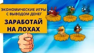 Заработок на яйцах Rich Birds, Golden Birds и New Birds. Можно ли тут заработать?