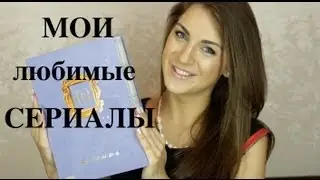 мои ЛЮБИМЫЕ СЕРИАЛЫ / мой РЕЙТИНГ 10-ти сериалов BlushSupreme