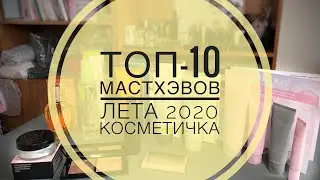 🔥Топ-10 мастхэвов на лето от Мэри Кэй🔥