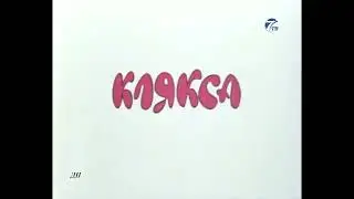 Появление логотипа Детский проект (7ТВ, 18.02.2002)