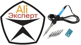 AliЭксперт: Обзор и испытание паяльника с регулятором температуры с сайта AliExpress
