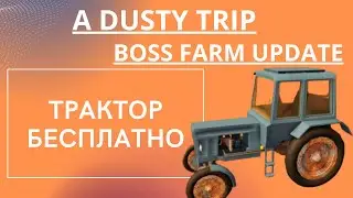 BOSS FARM UPDATE| 🚜 КАК ПОЛУЧИТЬ ТРАКТОР БЕСПЛАТНО В A  DUSTY TRIP ROBLOX ПЫЛЬНАЯ ПОЕЗДКА В РОБЛОКС