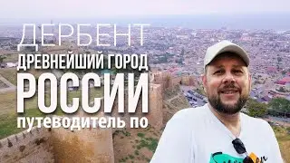 Путеводитель по России::: Дербент