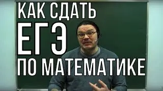 Как сдать ЕГЭ по математике | трушин ответит 