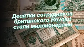 Десятки сотрудников британского Revolut стали миллионерами
