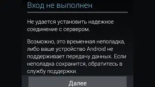 Android вход не выполнен - нужен Андроид 8 и выше