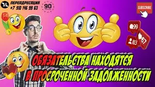 Обязательства находятся в просроченной задолженности 