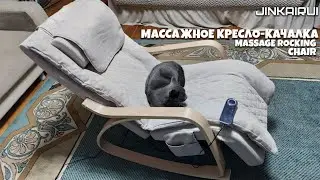 Jinkairui Multifunctional Massage Rocking Chair Unpacking and assembly.