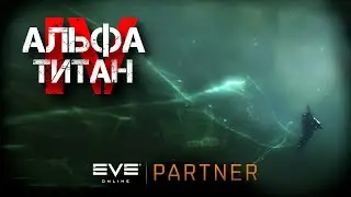 EVE Online. Альфа титан IV. Серия №17. Крабить - это не про нас. Путь плаща и кинжала.