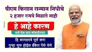 पीएम सन्मान निधीचा हफ्ता मिळाला नाही | हे आहे कारण असे चेक करा मोबाईलवर  | पुन्हा चालू होईल योजना