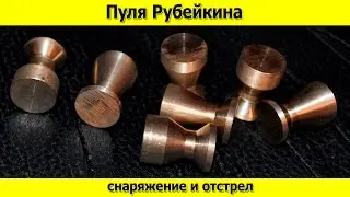 Пуля Рубейкина, снаряжение и отстрел