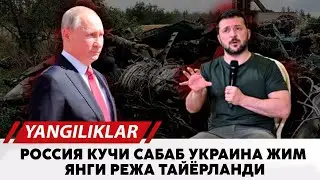 Россия кучи сабаб Украина жим янги режа тайёрланди