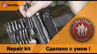 Repair Kit от тактики 
