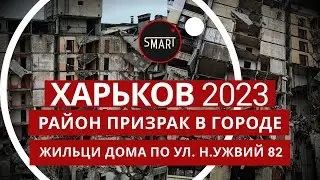 Харьков. Район - Призрак 29.05.2023: ПОД РУИНАМИ ДОМА НАХОДЯТСЯ ПОГИБШИЕ ЖИЛЬЦЫ