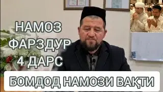 БОМДОД НАМОЗИ ВАҚТИ