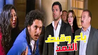 باع صاحب عمره للباشا الكبير عشان الفلوس 😳💸😈 شوف اللي حصل خدت فيك مليون جنيه😱😱