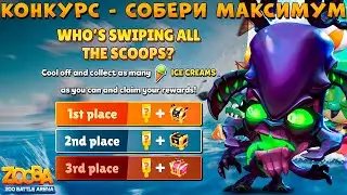КОНКУРС ДЛЯ САМЫХ АКТИВНЫХ ЗОМБИ!!! ЧУЖОЙ ОЛЕНЬ РУБИ В ИГРЕ ZOOBA
