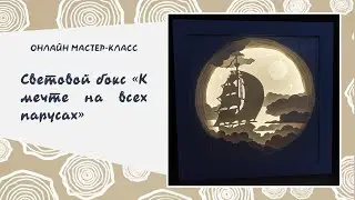 Творческий мастер-класс по созданию светового бокса «К мечте на всех парусах»