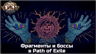 Фрагменты и боссы в Path of Exile. Подробно для новичков.