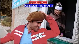 Занак Ëдш кадам. Мардакчон 40рузи дига лавота мегази аку