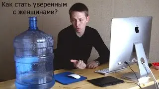 6 СПОСОБОВ СТАТЬ УВЕРЕННЕЕ В ОБЩЕНИИ С ДЕВУШКАМИ