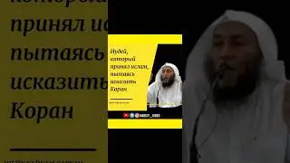 Иудей , который принял ислам из-за искажения им Корана. Шейх Хейсам Сархан 
