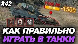 💥 ТЫ НЕПРАВИЛЬНО ИГРАЕШЬ В МИР ТАНКОВ! ● ОБУЧЕНИЕ ОТ ПИВНОГО СТАТИСТА #42